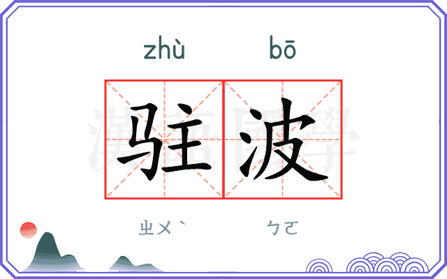 驻波