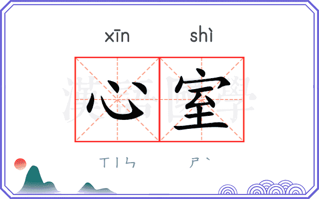 心室