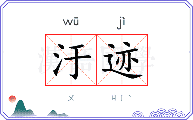 汙迹
