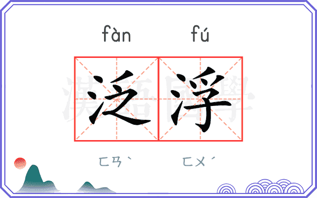 泛浮