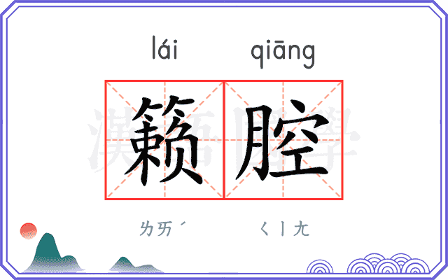 籁腔