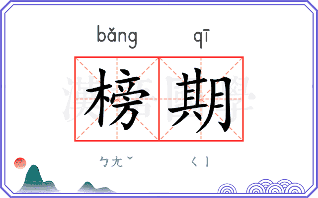 榜期