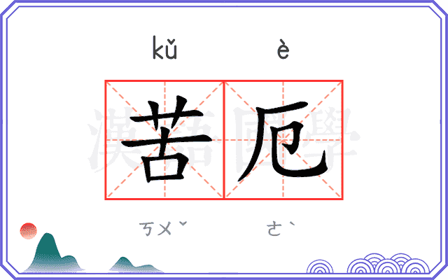 苦厄