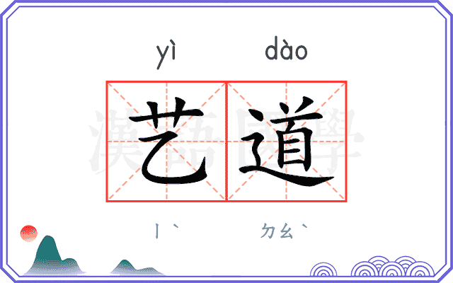 艺道