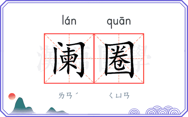 阑圈