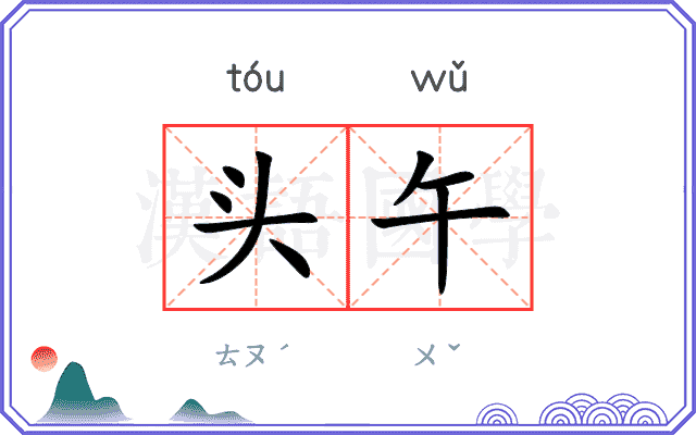 头午