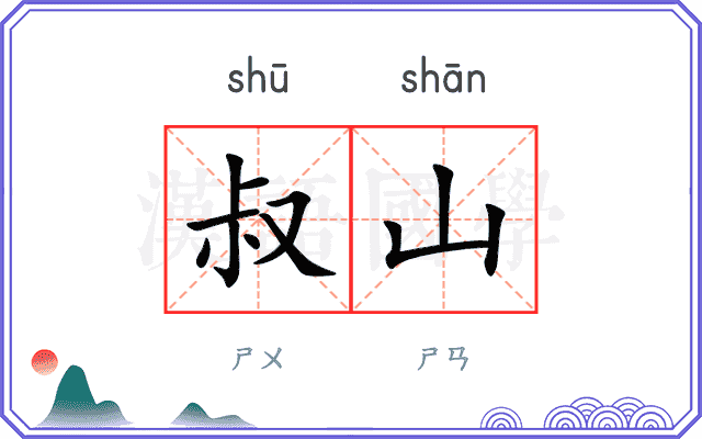 叔山