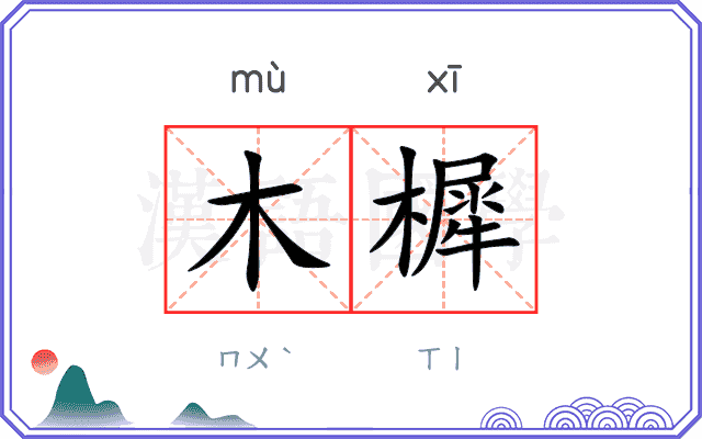 木樨