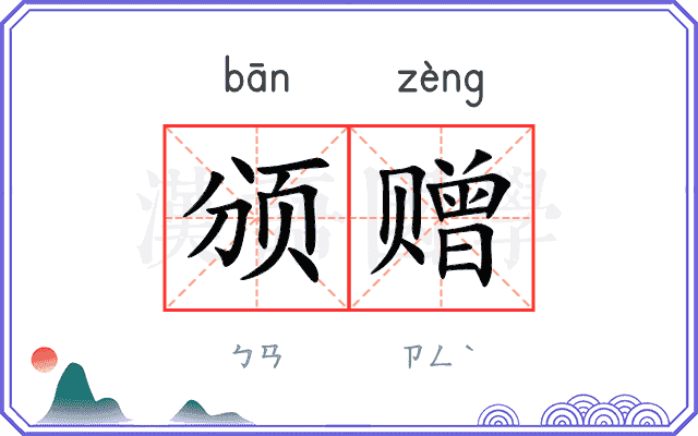 颁赠