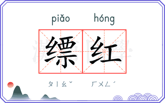 缥红