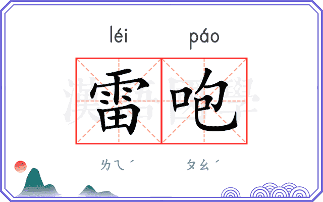 雷咆