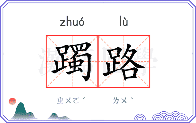 躅路