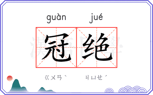 冠绝