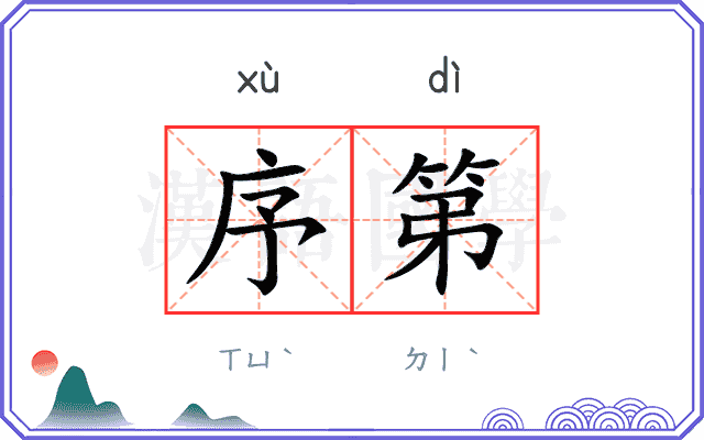 序第