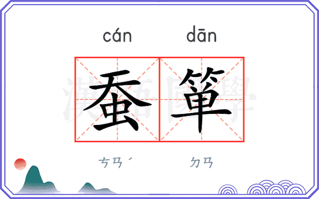 蚕箪