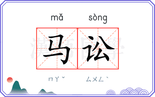 马讼