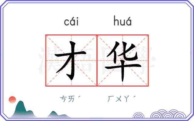 才华