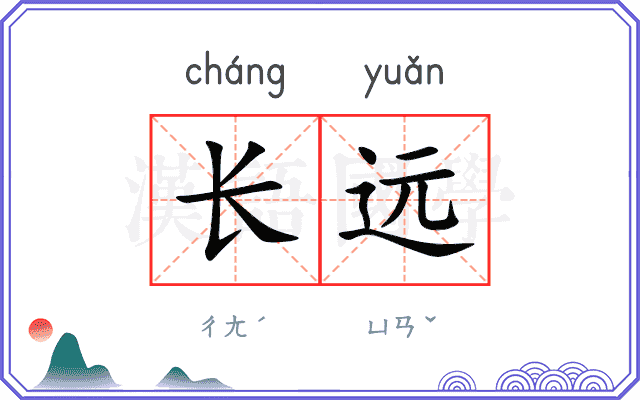 长远