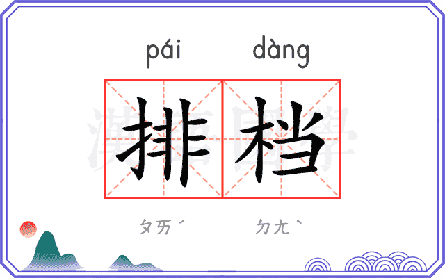 排档