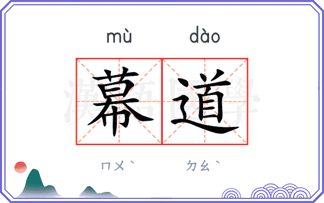 幕道