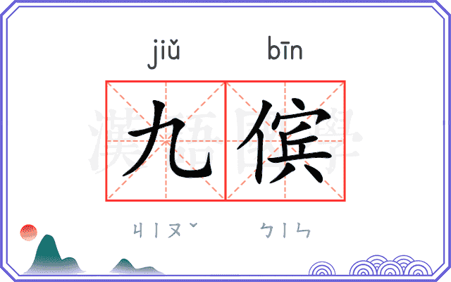 九傧