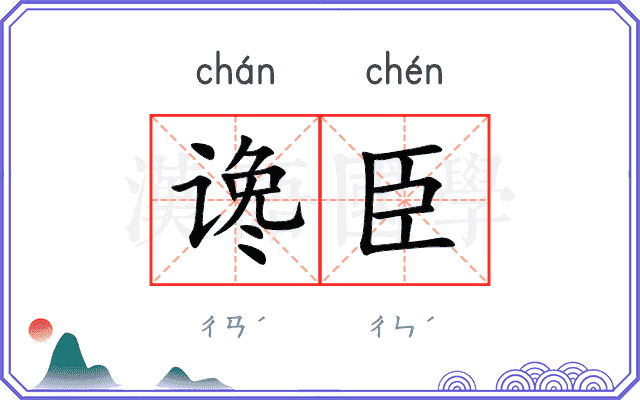 谗臣