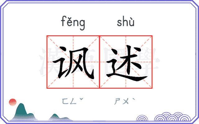 讽述