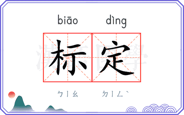 标定