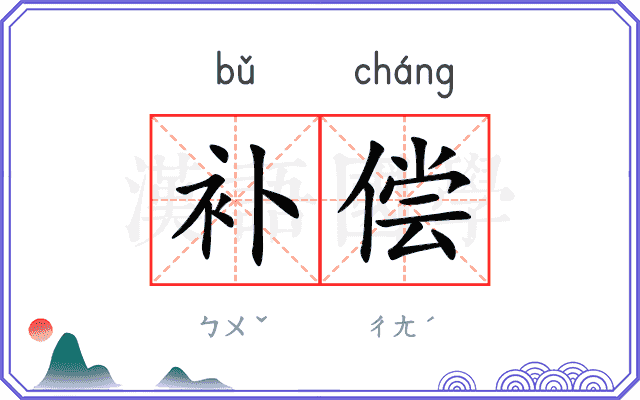 补偿