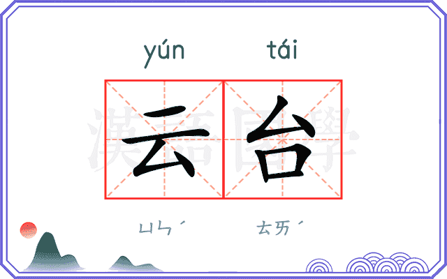 云台