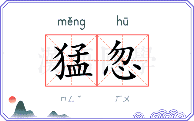 猛忽