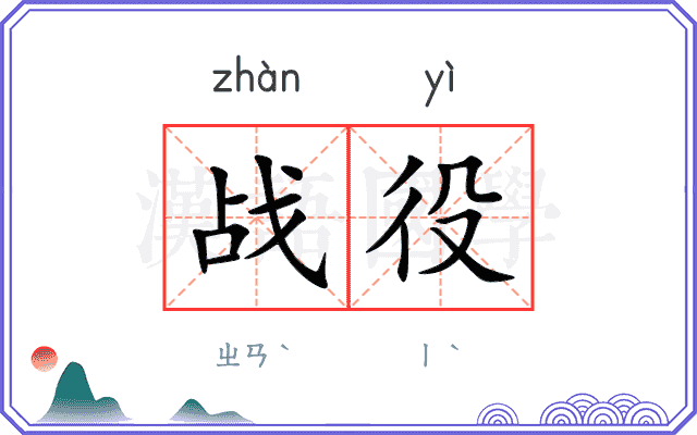 战役