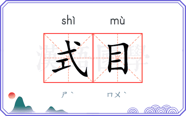式目
