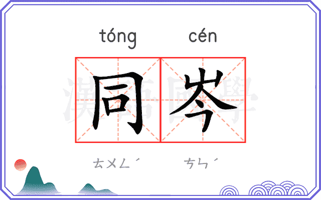 同岑
