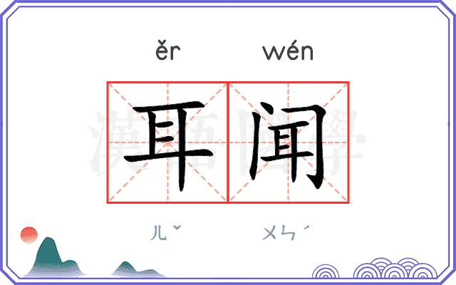 耳闻