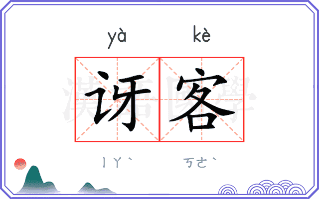 讶客
