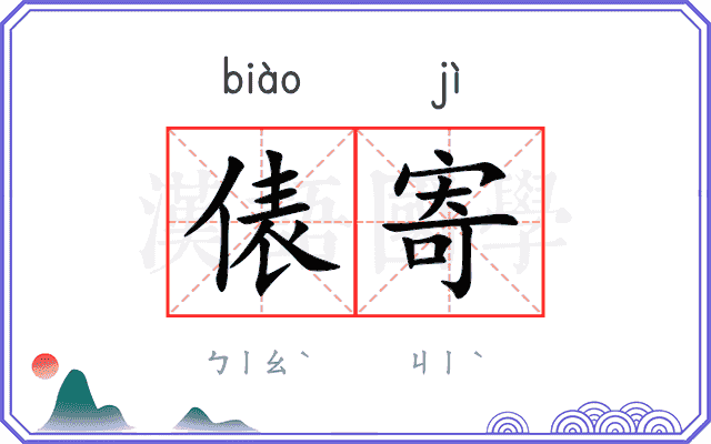 俵寄