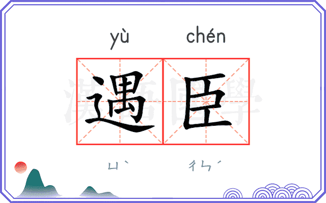 遇臣