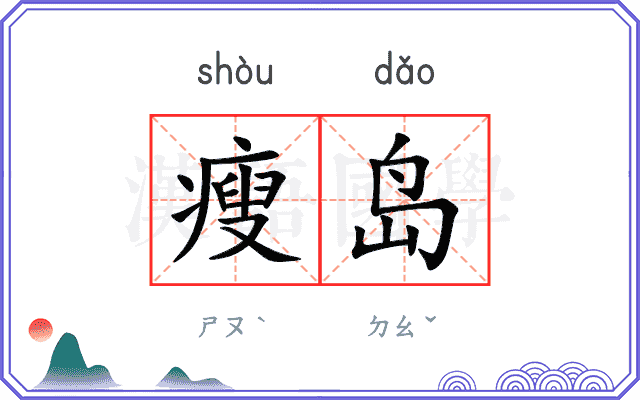 瘦岛