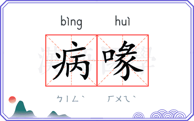病喙