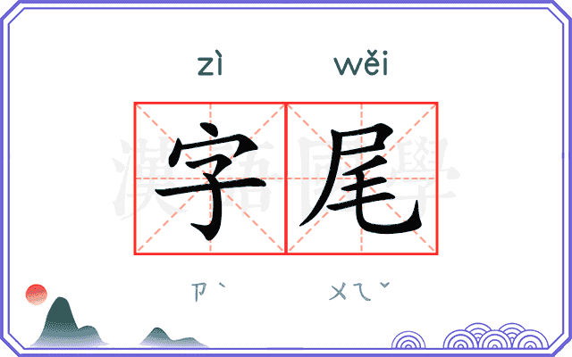 字尾