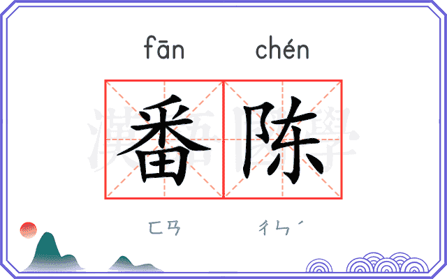 番陈