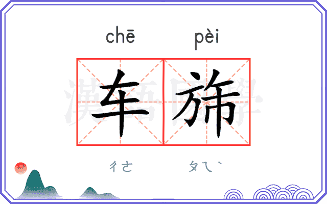 车旆