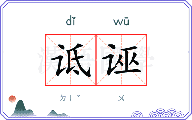 诋诬