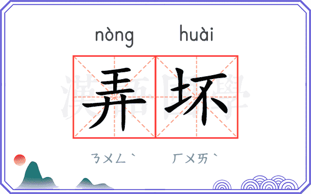 弄坏