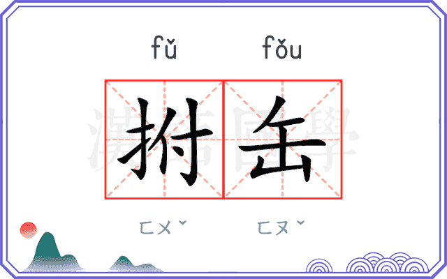 拊缶