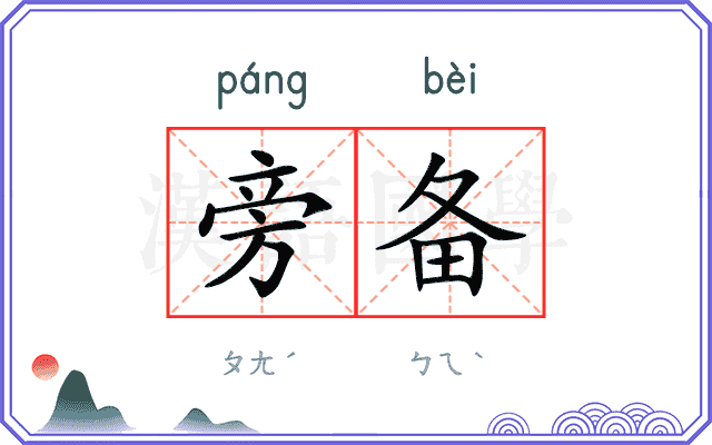 旁备