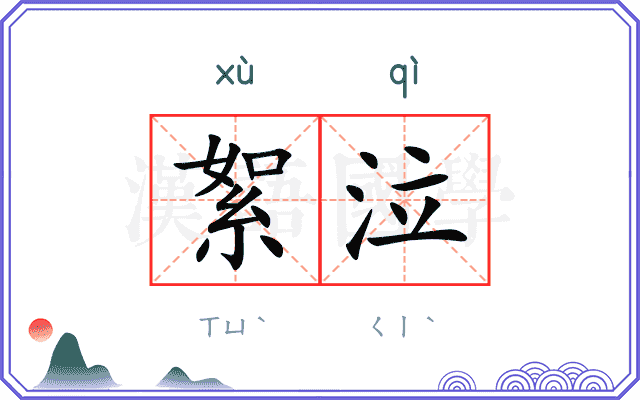 絮泣