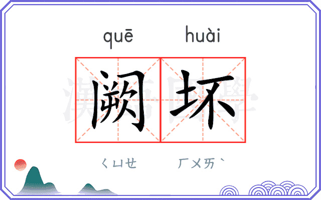阙坏