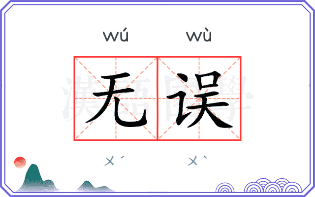 无误